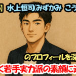 【俳優】水上恒司（みずかみ こうし）のプロフィールを深掘り！輝く若手実力派の素顔に迫る！