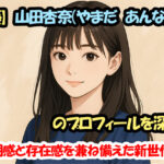 【女優】山田杏奈（やまだ あんな）のプロフィールを深掘り！透明感と存在感を兼ね備えた新世代女優！